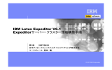 IBM Lotus Expeditor V6.1 Expeditorサーバー・クラスター環境構築手順 ビジネス・ユニットの名前 1