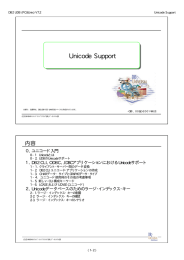 Unicode Support 内容 ０．ユニコード入門 １．DB2 CLI、ODBC、JDBCアプリケーションにおけるUnicodeサポート