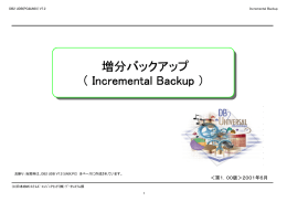 増分バックアップ （ Incremental Backup ）
