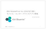 IBM MobileFirst for iOSが切り開く モバイル・エンタープライズアプリ開発 2015年10月16日