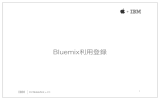 Bluemix利用登録