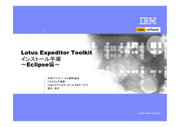 Lotus Expeditor Toolkit インストール手順 Eclipse編～ ～