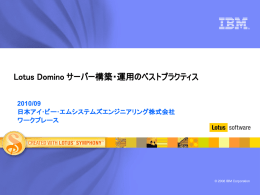 Lotus Domino サーバー構築・運用のベストプラクティス 2010/09 日本アイ･ビー･エムシステムズエンジニアリング株式会社 ワークプレース