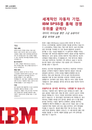자동차  기업, 세계적인 IBM SPSS를  통해  경쟁 굳히다
