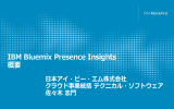 IBM Bluemix Presence Insights 概要 日本アイ・ビー・エム株式会社 クラウド事業統括 テクニカル・ソフトウェア
