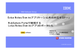 「Lotus Notes/DominoアプリケーションWeb対応セミナー」 WebSphere Portalで実現する Lotus Notes/Dominoアプリのポータル化 IBM Software Group