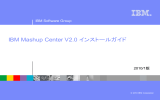 IBM Mashup Center V2.0 インストールガイド IBM Software Group 2010/1版 © 2010 IBM Corporation