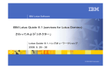 IBM Lotus Quickr 8.1 (services for Lotus Domino) さわってみよう「コネクター」