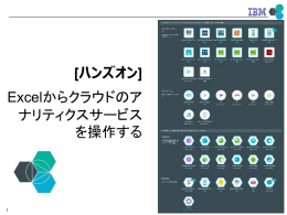 [ハンズオン] Excelからクラウドのア ナリティクスサービス を操作する