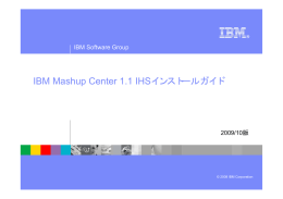 IBM Mashup Center 1.1 IHSインストールガイド IBM Software Group 2009/10版 © 2008 IBM Corporation