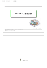 データベース物理設計 DB2 UDB (PC&amp;Unix) データベース物理設計 1-2 ＜第１．０１版＞２００３年７月