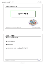 [2] データ操作 アドバンストSQL編 2-1．共通表式 ＷＩＴＨ句 2-2．再帰的ＳＱＬ
