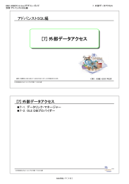 [7] 外部データアクセス アドバンストSQL編 ７-1．データリンク・マネージャー ７-2．OLE ＤＢプロバイダー