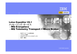 メッセージング・サービス MQ Everyplace MQ Telemetry Transport + Micro Broker Lotus Expeditor V6.1