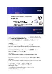 WebSphere Process Server V6.1 新機能解説 1 編