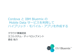 Cordova  と  IBM  Bluemix  の  Mobile  Data  サービスを利利⽤用して ハイブリッド・モバイル・アプリを作成する クラウド事業統括