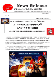 ユニバーサル・スタジオ・ジャパン スペシャルナイトへご招待 コカ・コーラが贈るユニバーサル・スタジオ・ジャパン