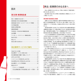  株主、投資家のみなさまには、平素より格別のご高配を賜り、 カテゴリー別に市場環境を踏まえたマーケティング戦略）』、 厚くお礼申しあげます。 『新機能性表示制度に対応した商品戦略』とし、強みを最大限に