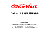 2007年12月期決算説明会 2008年 ２月８日 コカ・コーラウエストホールディングス株式会社（2579）