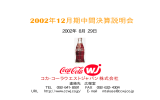 2002 2002年 8月 29日 コカ・コーラウエストジャパン株式会社 連絡先   広報室