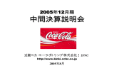 中間 決算説明会 2005年12月期 近畿コカ･コーラボトリング株式会社