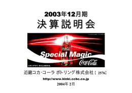 決 算 説 明 会 2003年12月期 近畿コカ･コーラ ボトリング株式会社 2004年 2月