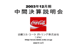 中 間 決 算 説 明 会 2003年12月期 近畿コカ･コーラ ボトリング株式会社 2003年 8月