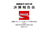 決 算 報 告 会 2002年12月期 近畿コカ･コーラボトリング株式会社 2003年 2月