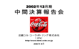 中 間 決 算 報 告 会 2002年12月期 近畿コカ･コーラボトリング株式会社 2002年 8月