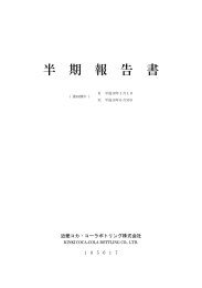 半  期  報  告  書 近畿コカ・コーラボトリング株式会社