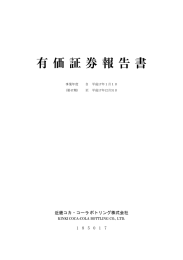 有 価 証 券 報 告 書 近畿コカ・コーラ ボトリング株式会社