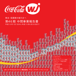 第46期 中間事業報告書 株主・投資家の皆さまへ 平成15年1月1日から平成15年6月30日まで
