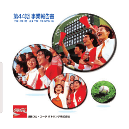 第44期 事業報告書 近畿コカ・コーラ ボトリング株式会社 平成14年1月1日&emsp; 平成14年12月31日 ▲