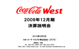 2009年12月期 決算説明会 2010年2月5日 コカ・コーラ ウエスト株式会社 （2579）
