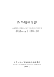 四半期報告書 コカ・コーラウエスト株式会社 （E00417)  （金融商品取引法第24条の４の７第１項に基づく報告書）