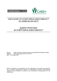 НАРЪЧНИК ПО ЕНЕРГИЙНА ЕФЕКТИВНОСТ ЗА ХИМИЧЕСКИ МСП  ДОБРИ ПРАКТИКИ