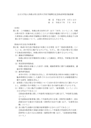 公立大学法人和歌山県立医科大学医学振興会記念助成事業実施要綱  制  定  平成２３年  ９月１２日