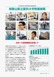 和歌山県立医科大学附属病院 ─日本一の研修病院を目指して─ crinical training hospital
