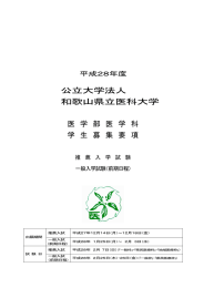 公立大学法人 和歌山県立医科大学  医 学 部 医 学 科
