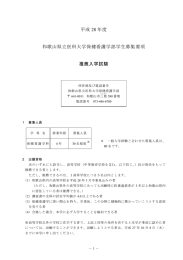 平成 28 年度 和歌山県立医科大学保健看護学部学生募集要項 推薦入学試験