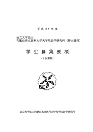 学 生 募 集 要 項 公立大学法人 和歌山県立医科大学大学院医学研究科（博士課程） 平 成 ２８ 年 度