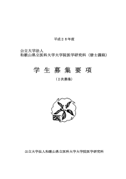 学 生 募 集 要 項 公立大学法人 和歌山県立医科大学大学院医学研究科（修士課程） 平成２８年度