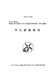 学 生 募 集 要 項 公立大学法人 和歌山県立医科大学大学院医学研究科（修士課程） 平成２８年度