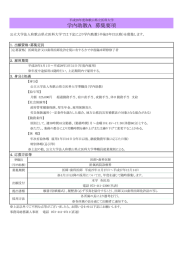 学内助教Ａ　募集要項 公立大学法人和歌山県立医科大学では下記により学内助教（卒後５年目以降）を募集します。 １．出願資格・募集定員 ２．雇用期間
