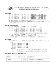 公立大学法人和歌山県立医科大学（紀北分院） 看護職員採用選考試験案内
