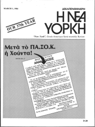 ή Χούντα! ΜετΟ τό ΠΑ.ΣΟ.Κ. &#34;New York&#34;,