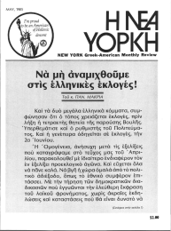 στiς έλληνικΕς έκλοyές! Νό μη άναμιχθοϋμε