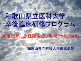 和歌山県立医科大学 卒後臨床研修プログラム 高度医療、急性期医療、地域(一般）医療 和歌山県立医科大学附属病院
