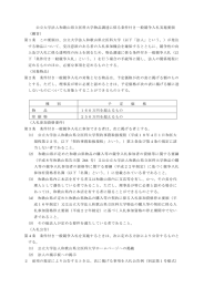 公立大学法人和歌山県立医科大学物品調達に係る条件付き一般競争入札実施要領 （趣旨） 第１条  この要領は、公立大学法人和歌山県立医科大学（以下「法人」という。）が発注 する物品について、受注意欲のある者の入札参加機会を確保するとともに、競争性の向