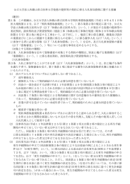 公立大学法人和歌山県立医科大学役務の提供等の契約に係る入札参加資格に関する要綱  （趣旨） 第１条  この要綱は、公立大学法人和歌山県立医科大学契約事務取扱規程（平成１８年４月１日和
